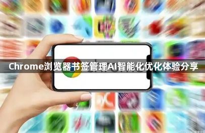 Chrome浏览器书签管理AI智能化优化体验分享1