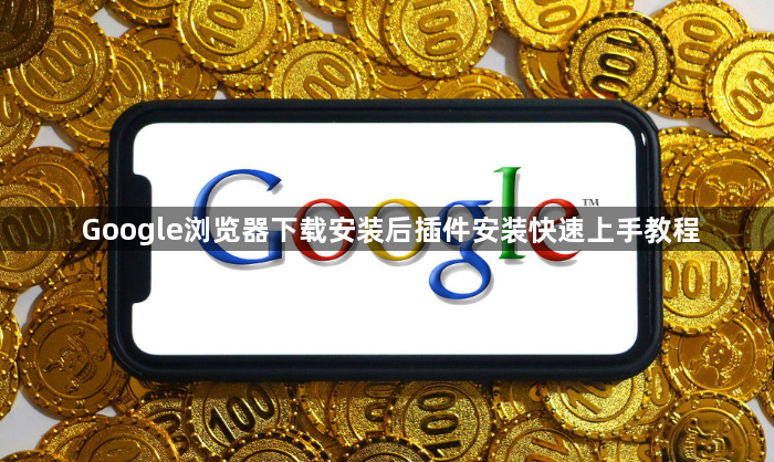 Google浏览器下载安装后插件安装快速上手教程1