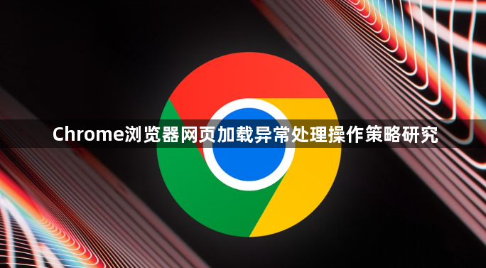 Chrome浏览器网页加载异常处理操作策略研究1