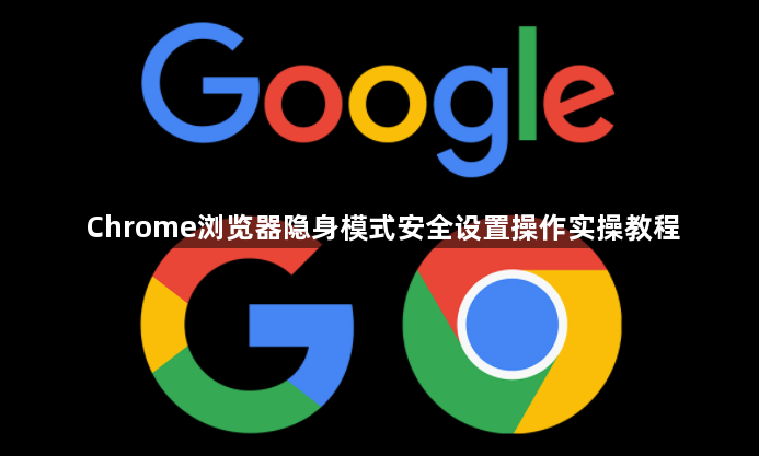 Chrome浏览器隐身模式安全设置操作实操教程1