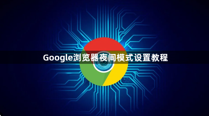 Google浏览器夜间模式设置教程1