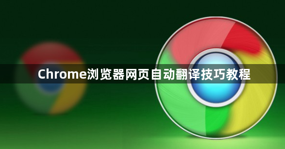 Chrome浏览器网页自动翻译技巧教程1