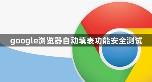 google浏览器自动填表功能安全测试1