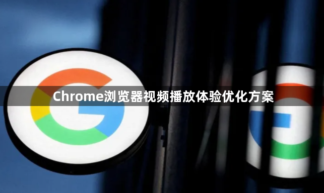 Chrome浏览器视频播放体验优化方案1
