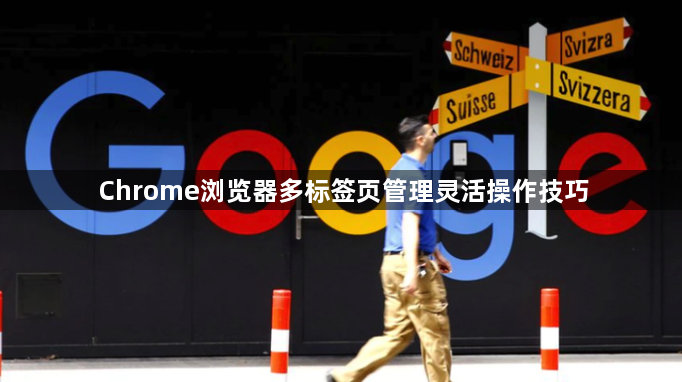 Chrome浏览器多标签页管理灵活操作技巧1