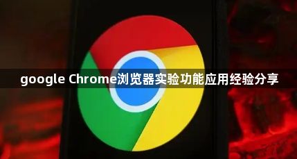 google Chrome浏览器实验功能应用经验分享1