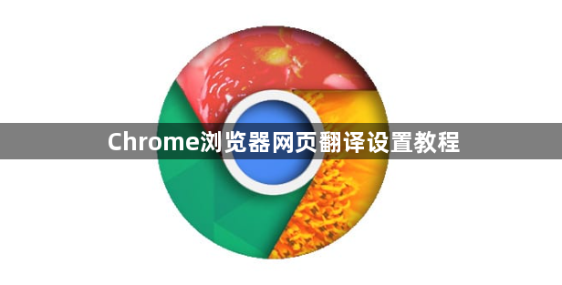 Chrome浏览器网页翻译设置教程1