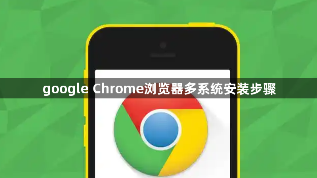 google Chrome浏览器多系统安装步骤1