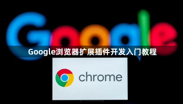 Google浏览器扩展插件开发入门教程1