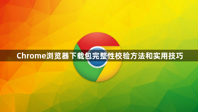 Chrome浏览器下载包完整性校验方法和实用技巧1