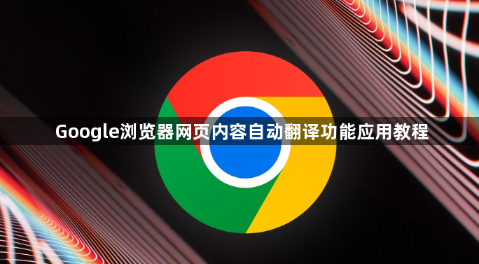 Google浏览器网页内容自动翻译功能应用教程1