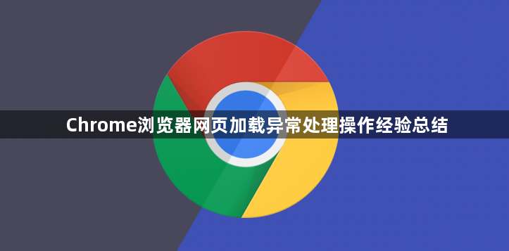 Chrome浏览器网页加载异常处理操作经验总结1