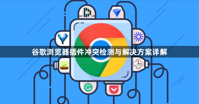 谷歌浏览器插件冲突检测与解决方案详解1