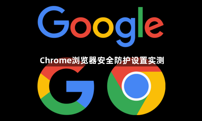 Chrome浏览器安全防护设置实测1