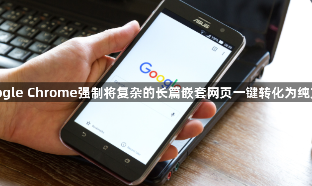 google Chrome强制将复杂的长篇嵌套网页一键转化为纯文本1