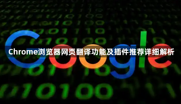 Chrome浏览器网页翻译功能及插件推荐详细解析1
