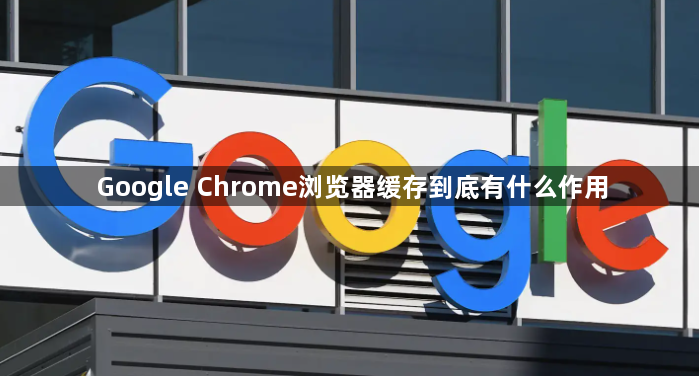 Google Chrome浏览器缓存到底有什么作用1