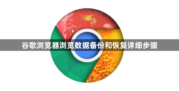 谷歌浏览器浏览数据备份和恢复详细步骤1