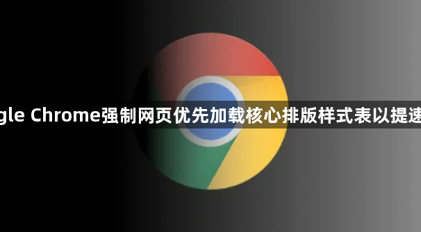 google Chrome强制网页优先加载核心排版样式表以提速首屏1