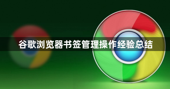 谷歌浏览器书签管理操作经验总结1
