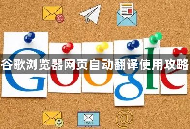 谷歌浏览器网页自动翻译使用攻略1