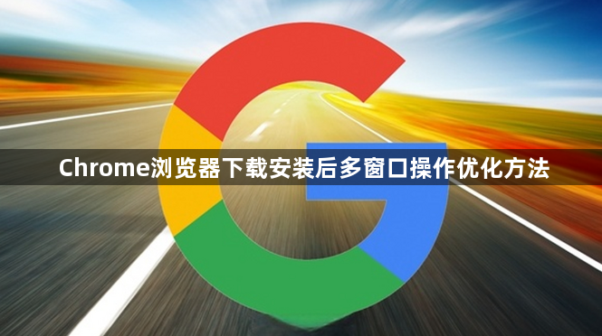 Chrome浏览器下载安装后多窗口操作优化方法1