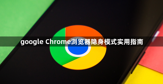 google Chrome浏览器隐身模式实用指南1