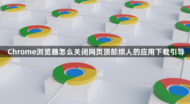 Chrome浏览器怎么关闭网页顶部烦人的应用下载引导1