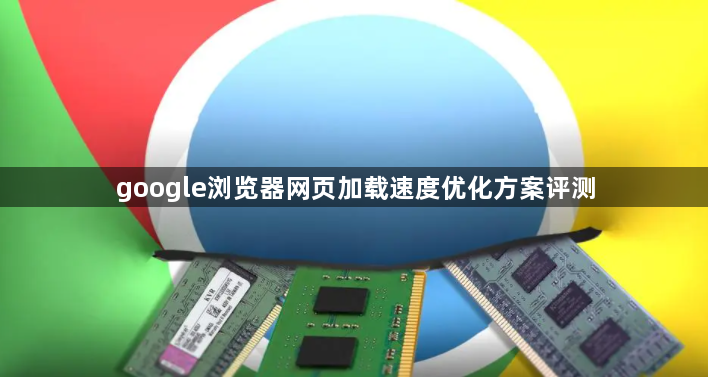 google浏览器网页加载速度优化方案评测1