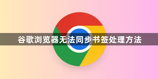 谷歌浏览器无法同步书签处理方法1