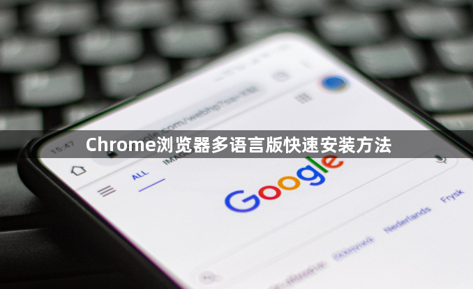 Chrome浏览器多语言版快速安装方法1