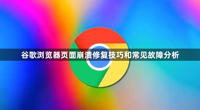 谷歌浏览器页面崩溃修复技巧和常见故障分析1
