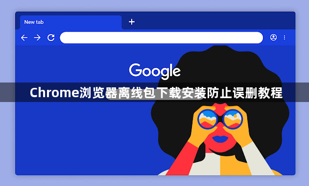 Chrome浏览器离线包下载安装防止误删教程1