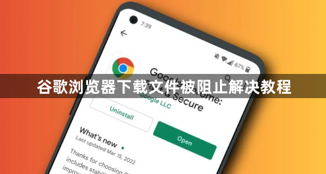 谷歌浏览器下载文件被阻止解决教程1