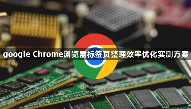 google Chrome浏览器标签页整理效率优化实测方案1