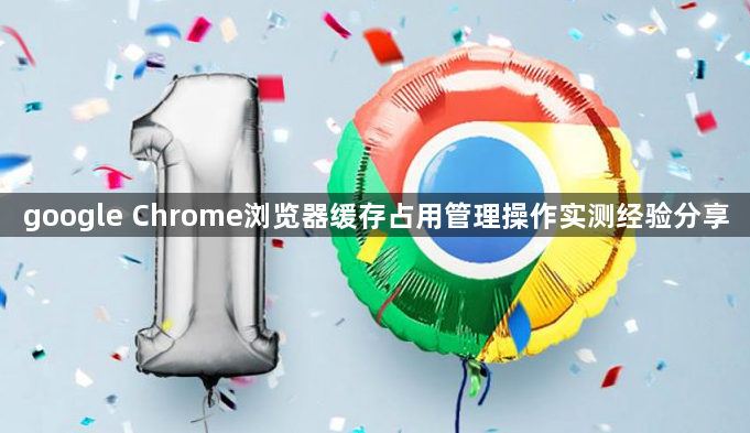 google Chrome浏览器缓存占用管理操作实测经验分享1
