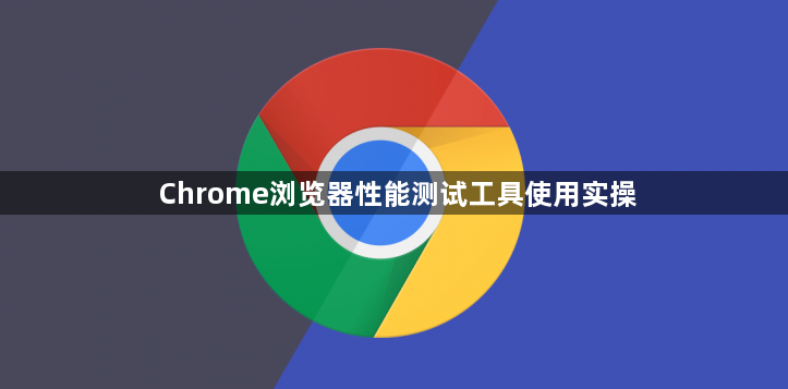 Chrome浏览器性能测试工具使用实操1