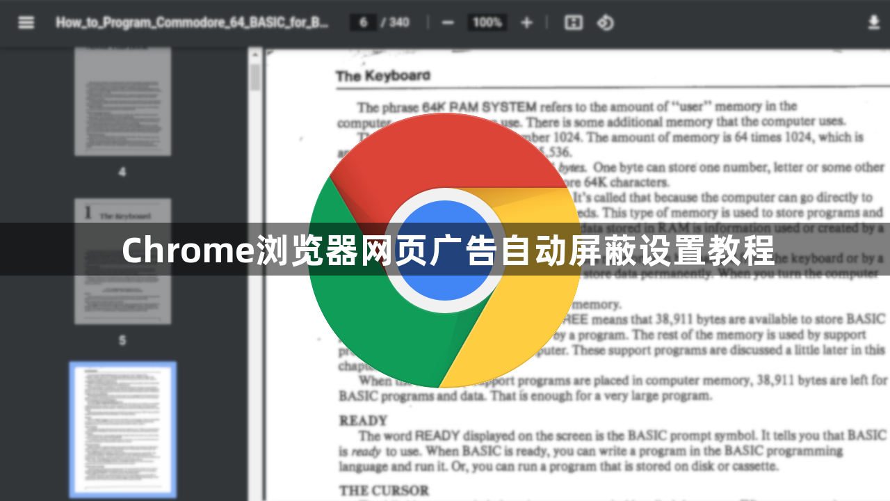 Chrome浏览器网页广告自动屏蔽设置教程1