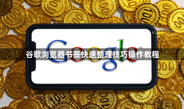 谷歌浏览器书签快速整理技巧操作教程1