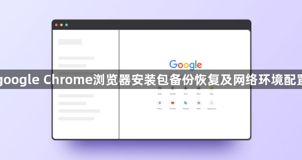 google Chrome浏览器安装包备份恢复及网络环境配置1