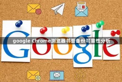 google Chrome浏览器书签备份可靠性分析1