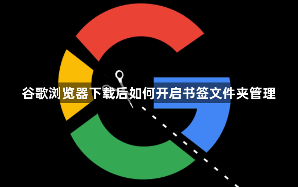 谷歌浏览器下载后如何开启书签文件夹管理1