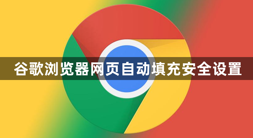 谷歌浏览器网页自动填充安全设置1