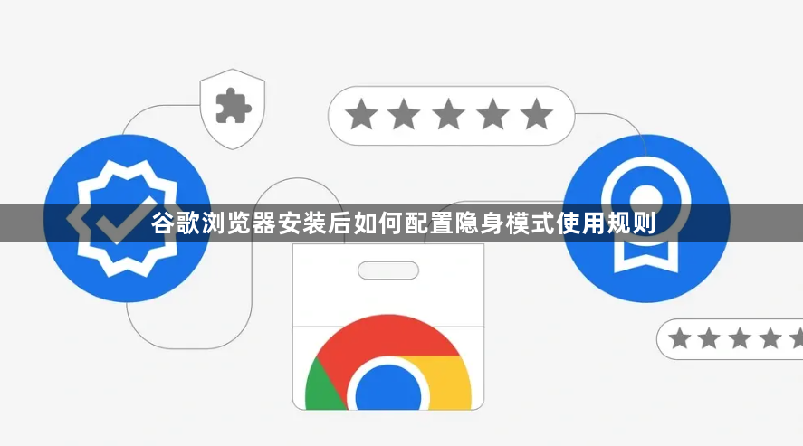 谷歌浏览器安装后如何配置隐身模式使用规则1