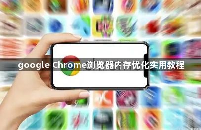 google Chrome浏览器内存优化实用教程1
