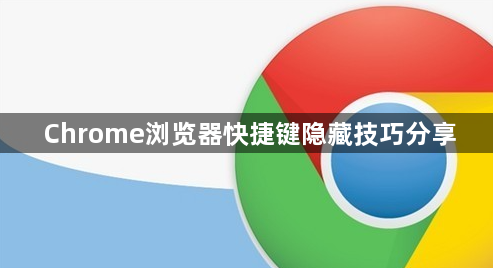 Chrome浏览器快捷键隐藏技巧分享1