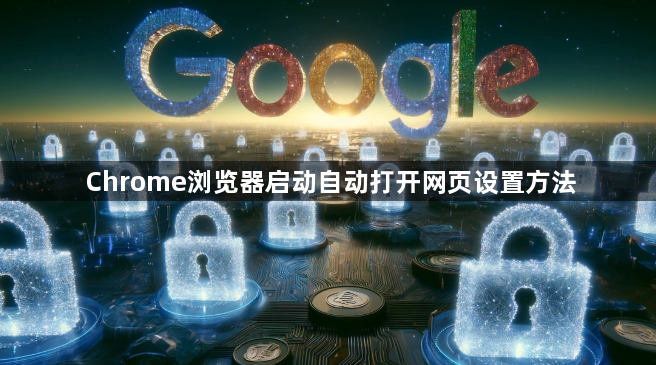 Chrome浏览器启动自动打开网页设置方法1