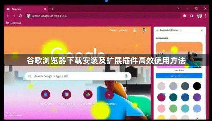 谷歌浏览器下载安装及扩展插件高效使用方法1