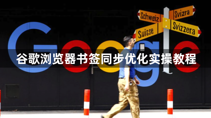 谷歌浏览器书签同步优化实操教程1