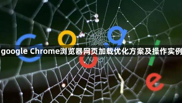 google Chrome浏览器网页加载优化方案及操作实例1